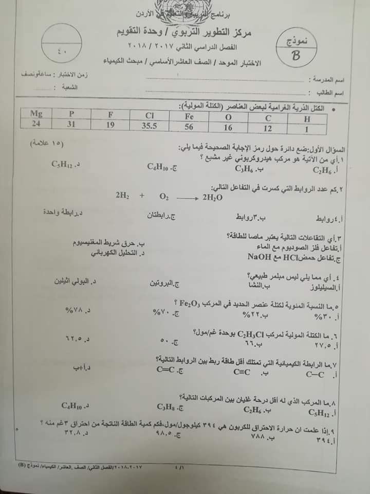 NDA3MzY3MQ38381 صور امتحان نهائي وكالة نموذج B مادة الكيمياء للصف العاشر الفصل الثاني 2018